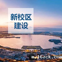 临港新校区建设
